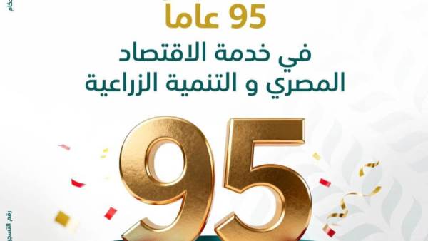 البنك الزراعي يحتفي بذكرى تأسيسه الـ95 عاما