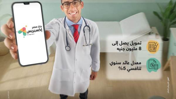 بنك مصر يطلق تمويل إكسبريس للأطباء