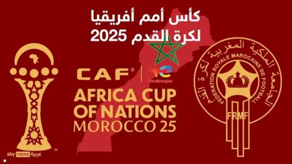 أمم أفريقيا 2025