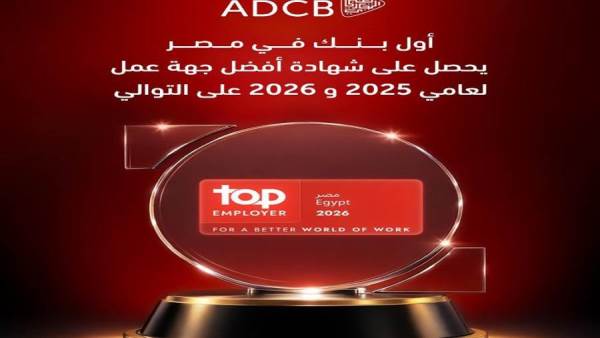 أبوظبي التجاري يحصد شهادة أفضل جهة عمل من Top Employer العالمية لعام 2026