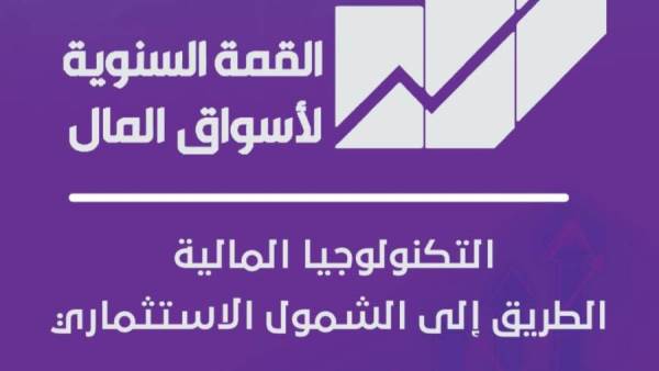 القمة السنوية لأسواق المال