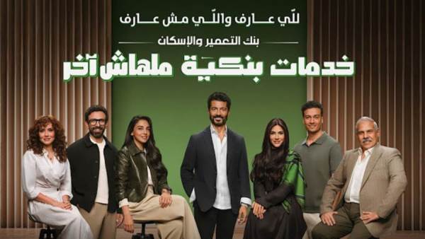 حملة بنك التعمير والإسكان الرمضانية