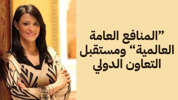 بقلم د. رانيا المشاط