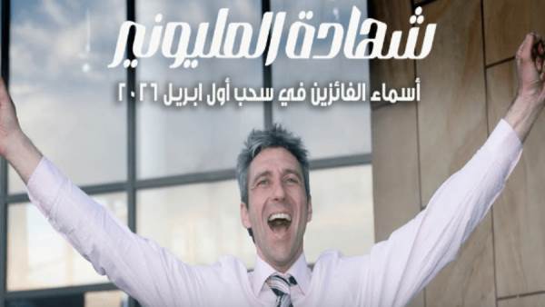 شهادة المليونير من المصرف المتحد