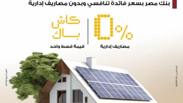 بنك مصر يتيح تمويل أنظمة الطاقة الشمسية للمنازل بدون مصاريف إدارية