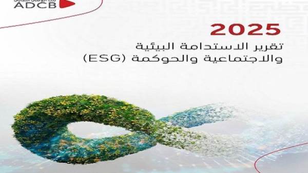 تقرير الاستدامة من بنك أبوظبي التجاري