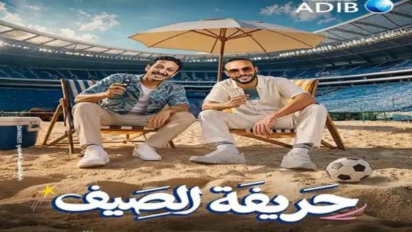 حملة مصرف أبوظبي الإسلامي الصيفية تحت شعار حريفة الصيف
