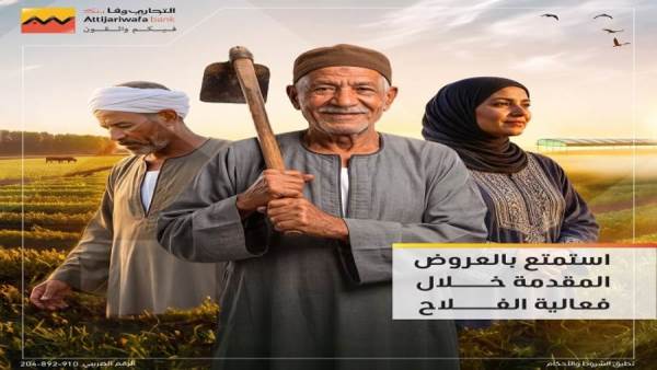 عروض التجاري وفا بمناسبة عيد الفلاح