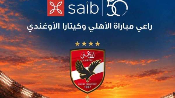بنك saib راعيا لمباراة الأهلي وكيتارا الأوغندي